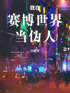 我在赛博世界当伪人在线阅读
