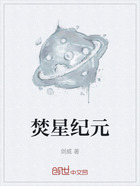 焚星纪元在线阅读
