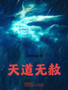天道无赦在线阅读