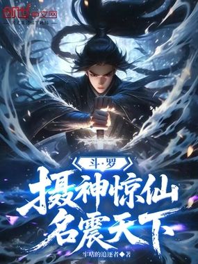 斗罗：摄神惊仙，名震天下在线阅读