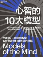 心智的10大模型在线阅读