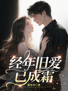 经年旧爱已成霜在线阅读