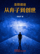 圣陨道途:从弃子到创世在线阅读