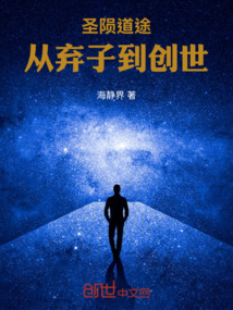 圣隕道途：從棄子到創世