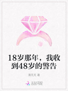 18岁那年，我收到48岁的警告在线阅读