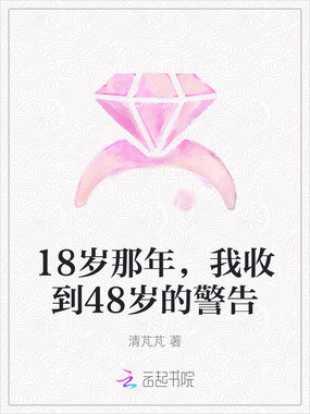 18岁那年，我收到48岁的警告在线阅读