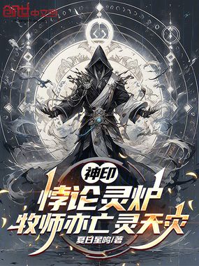 神印：悖论灵炉，牧师亦亡灵天灾在线阅读