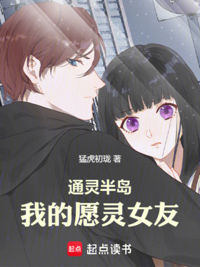 通灵半岛:我的愿灵女友在线阅读