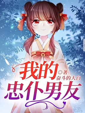 我的忠仆男友在线阅读