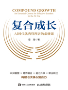 復合成長：AI時代優(yōu)秀管理者的必修課在線閱讀