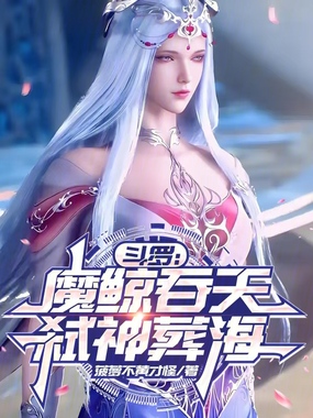 斗罗：魔鲸吞天，弑神葬海在线阅读