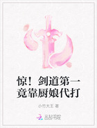 驚！劍道第一竟靠廚娘代打在線閱讀
