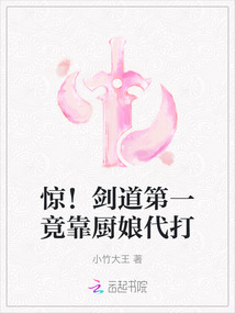 驚！劍道第一竟靠廚娘代打
