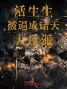 活生生被逼成諸天大反派