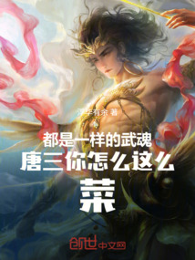 都是一樣的武魂唐三你怎么這么菜