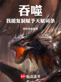吞噬:我能復制合成天賦詞條!