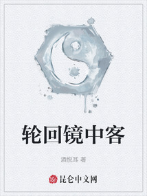 輪回鏡中客