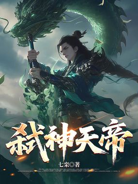 弑神天帝在线阅读