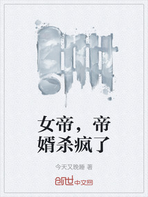 女帝，帝婿殺瘋了