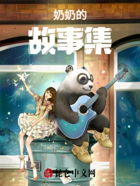 奶奶的故事集在线阅读
