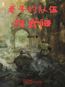 老子的隊伍向太陽
