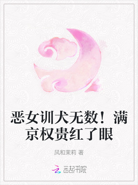 恶女训犬无数!满京权贵红了眼在线阅读