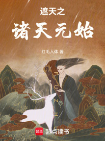 遮天之诸天元始（李青山、瑶池圣女林清瑶）在线阅读