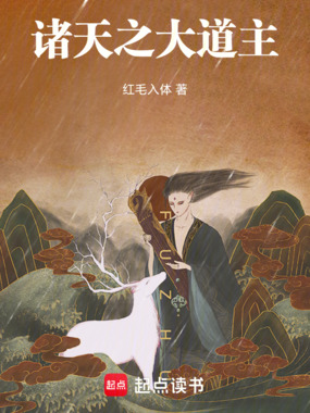 遮天之诸天大道主在线阅读
