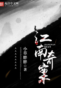 江南奇案在线阅读