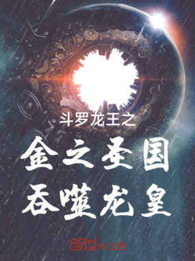 斗罗龙王之金之圣国，吞噬龙皇在线阅读