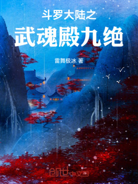 斗罗大陆之武魂殿九绝在线阅读