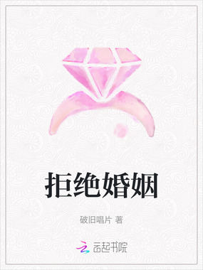 拒绝婚姻在线阅读