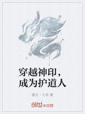 穿越神印，成为护道人在线阅读