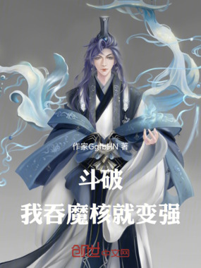 斗破：我吞魔核就变强在线阅读