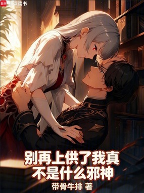 别再上供了！我真不是什么邪神在线阅读