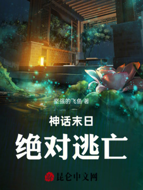 恐怖神话：绝地逃亡在线阅读