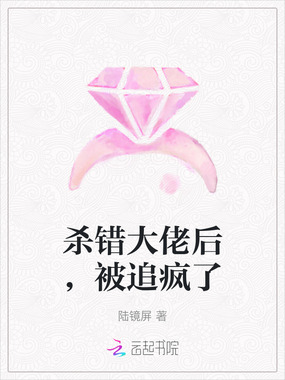 杀错大佬后，被追疯了在线阅读