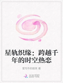 Star Orbit Weaving Destiny: a Passionate Love Spanning Thousand Years of Time and Space