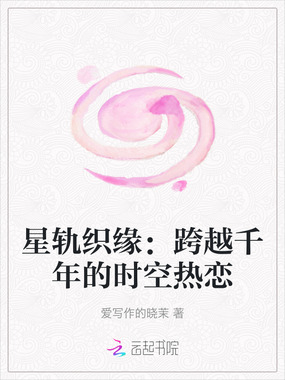 星轨织缘：跨越千年的时空热恋在线阅读