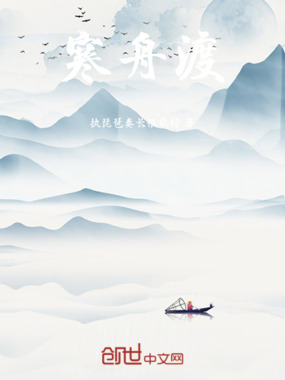寒舟渡在线阅读