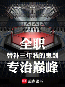 全职：替补三年我的鬼剑专治巅峰在线阅读