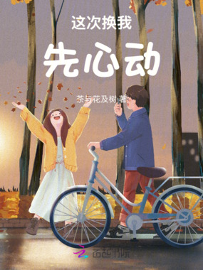 这次换我先心动在线阅读