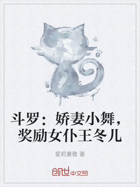 斗罗：娇妻小舞，奖励女仆王冬儿在线阅读