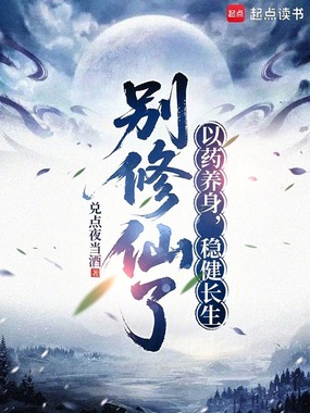 别修仙了：以药养身，稳健长生在线阅读