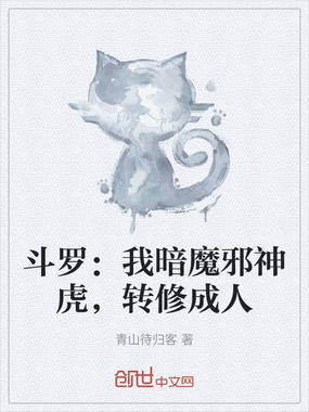 斗罗:我暗魔邪神虎,转修成人在线阅读