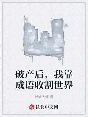 破产后，我靠成语收割世界在线阅读