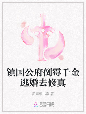 镇国公府倒霉千金逃婚去修真在线阅读