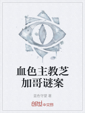 血色主教芝加哥谜案在线阅读