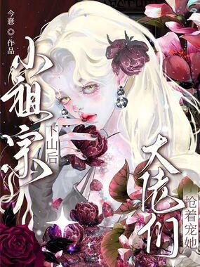 小祖宗下山后，大佬们抢着宠她在线阅读