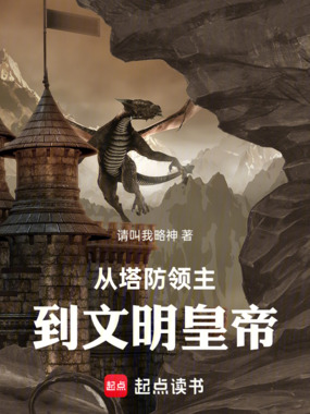 从塔防领主到文明皇帝在线阅读